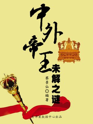 cover image of 中外帝王未解之谜